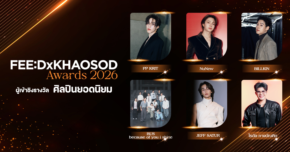 ศิลปินยอดนิยม