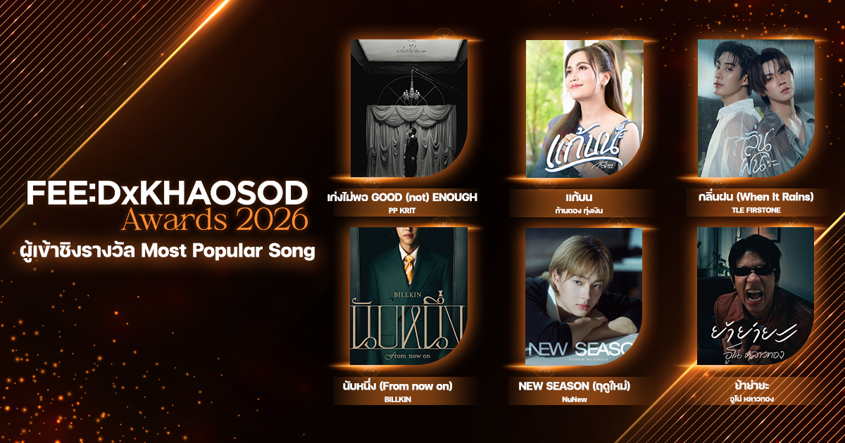เพลงยอดนิยม