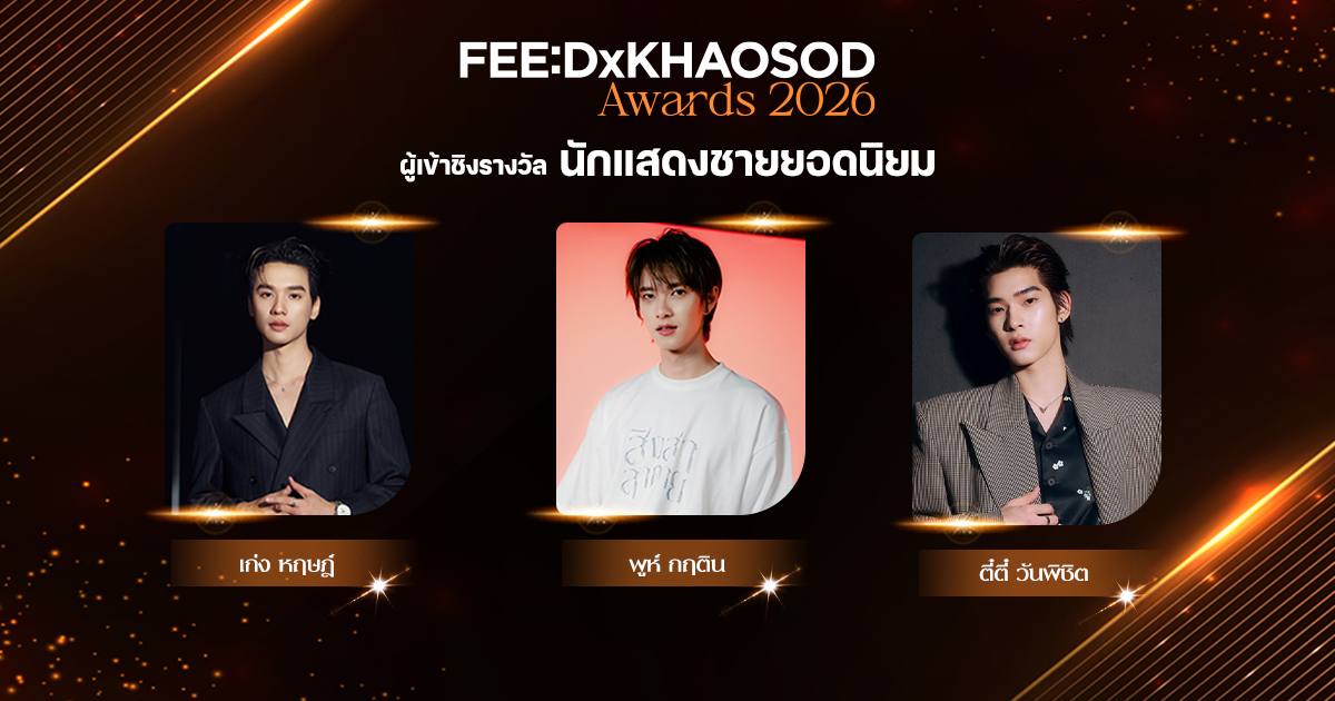 นักแสดงชายยอดนิยม
