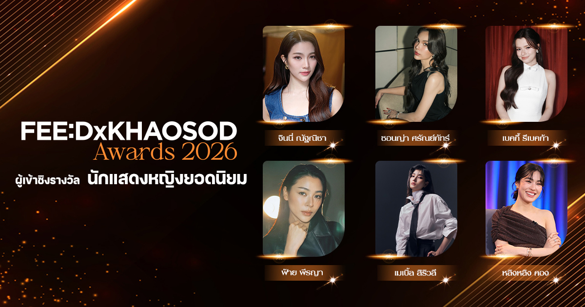 นักแสดงหญิงยอดนิยม
