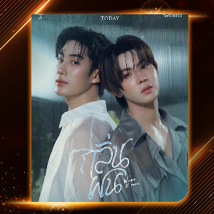 กลิ่นฝน (When It Rains) - TLE FIRSTONE