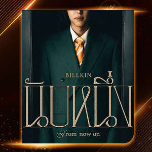 นับหนึ่ง (From now on) - BILLKIN