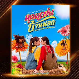 คุณแฟนบ้านนอก Hometown Romance